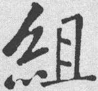 组,黃庭堅 ,書法字典